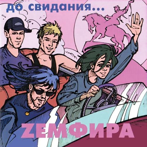Земфира - До свидания