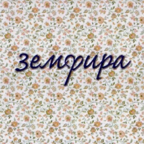 Земфира - Искала