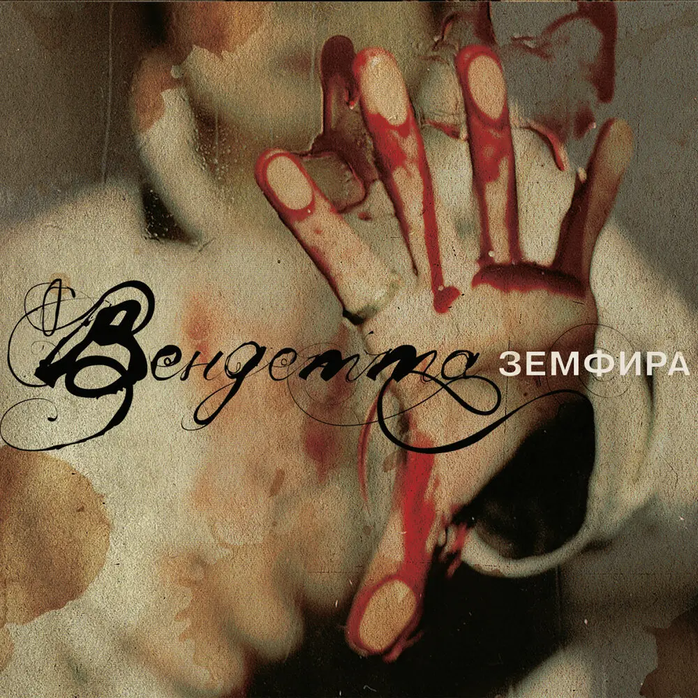 Небомореоблака - Земфира