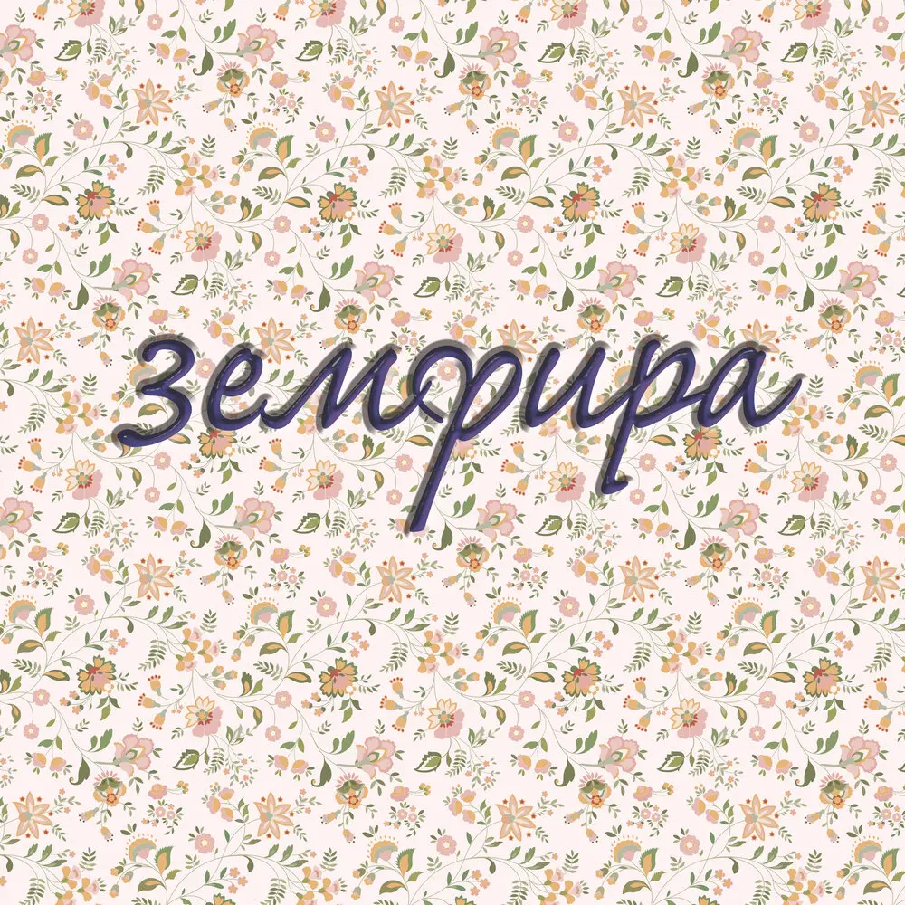 непошлое - Земфира