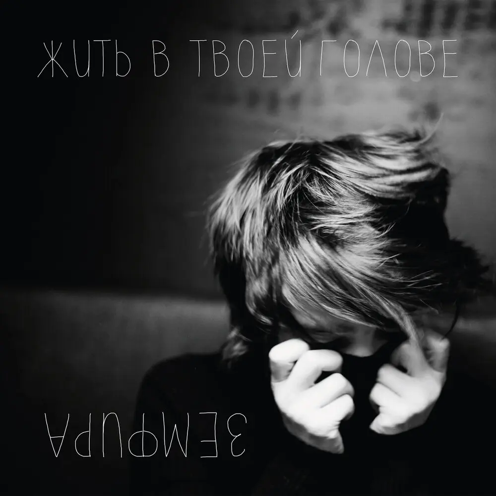 ПОХОРОНИЛА - Земфира