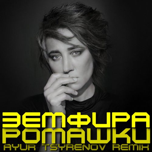 Земфира - Ромашки (Ayur Tsyrenov Remix)