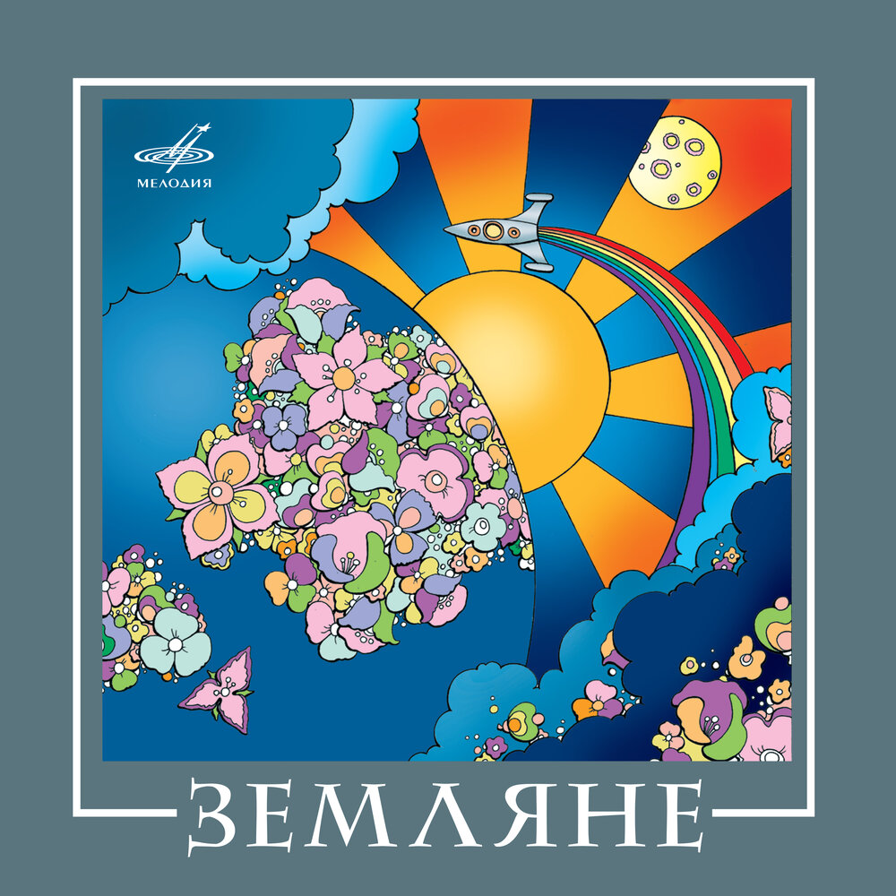 Артист - Земляне