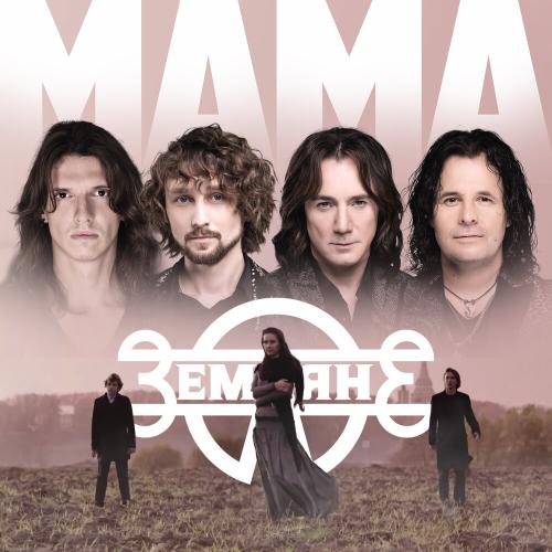 Земляне - Мама (Single Version)