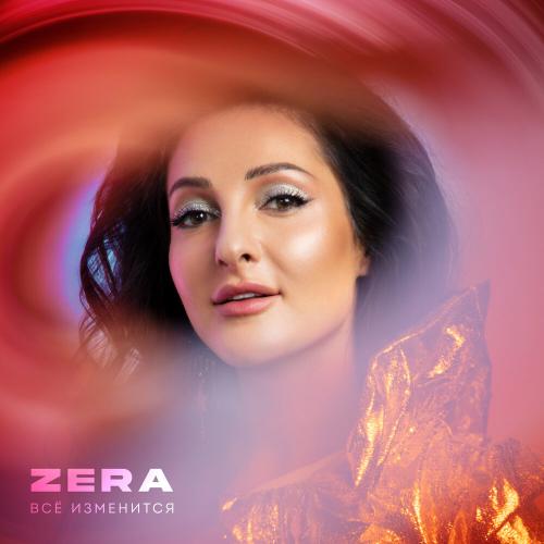 Zera - ВСЁ ИЗМЕНИТСЯ