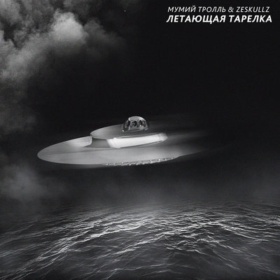 Летающая тарелка - Zeskullz