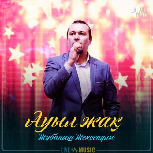 Жұбаныш Жексенұлы - Ауыл жақ (2019)