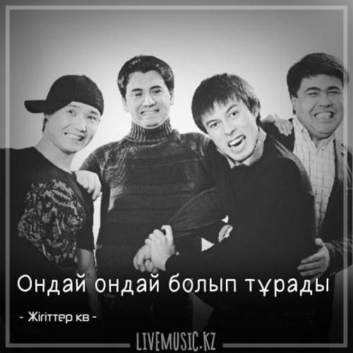 Жігіттер квартеті - Ондай ондай болып тұрады (2018)