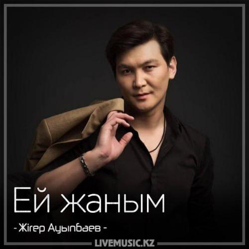 Жігер Ауыпбаев - Ей жаным (2018)