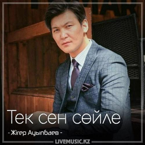 Жігер Ауыпбаев - Тек сен сөйле (2018)