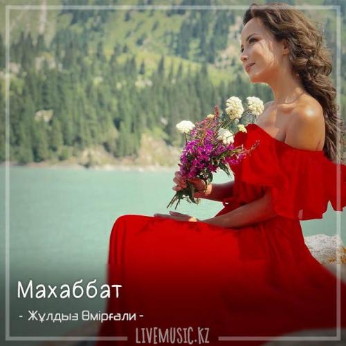 Жұлдыз Өмірғали - Махаббат (2018)