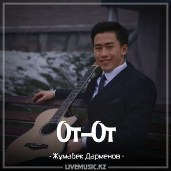 Жұмабек Дарменов - От-От (2018)
