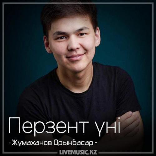 Жұмаханов Орынбасар - Перзент үні (2018)