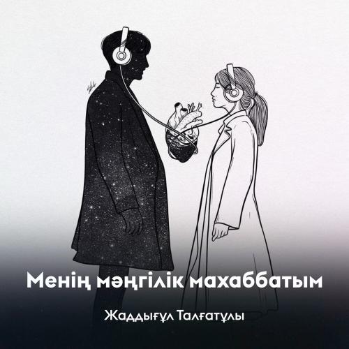 Жаддығұл Талғатұлы - Менің мәңгілік махаббатым