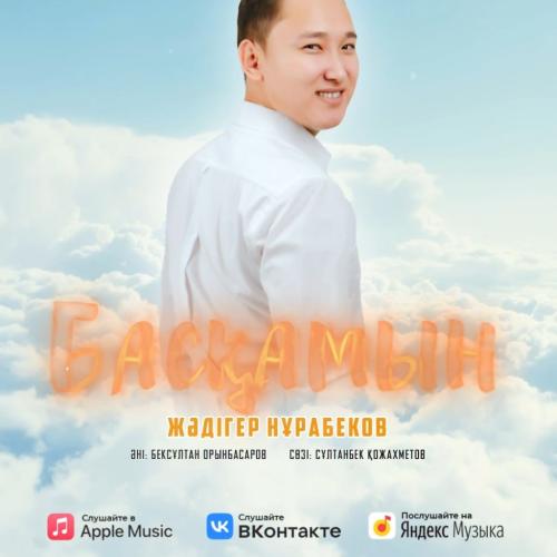 Жәдігер Нұрабеков - Басқамын