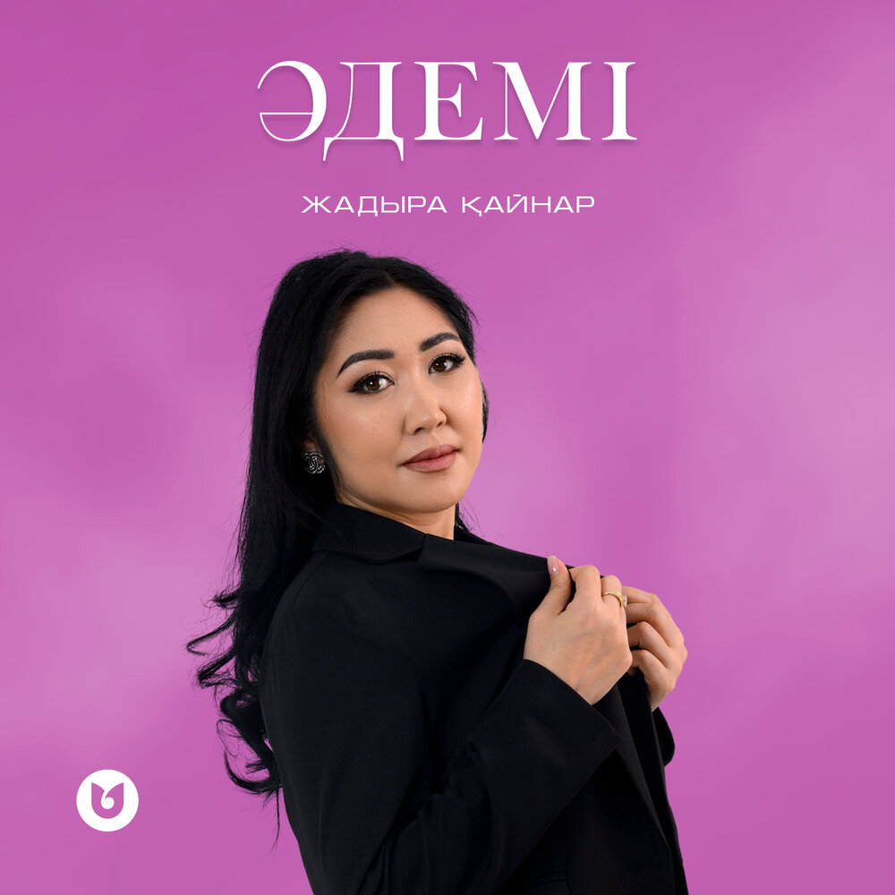 Жадыра Қайнар - Әдемі