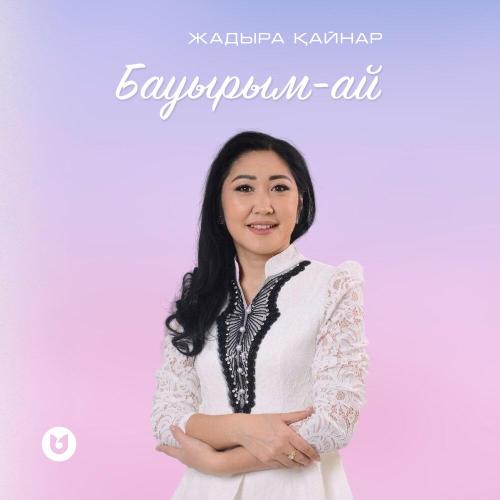 Жадыра Қайнар - Бауырым-ай