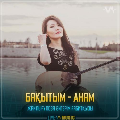 Жайлығұлова Әйгерім Ғабитқызы - Бақытым