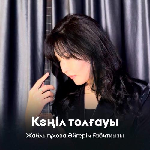 Жайлығұлова Әйгерім Ғабитқызы - Көңіл толғауы