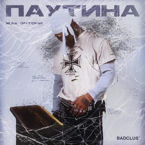 Жак Энтони, Николай Римский-Корсаков - Паутина