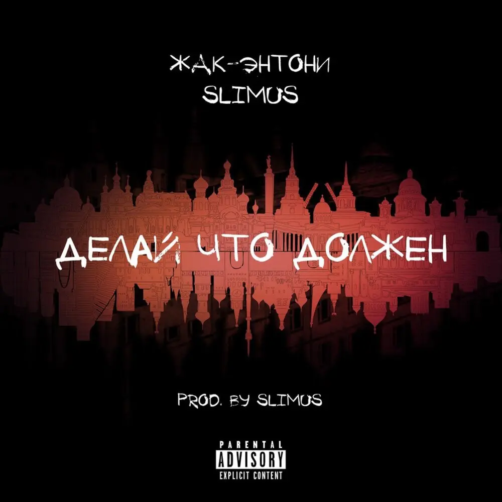 Делай, что должен - Жак Энтони, SLIMUS
