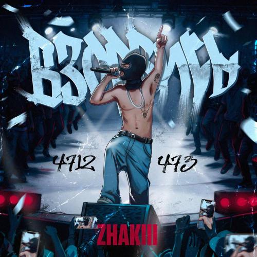 ZHAKIII - ВЗОРВИСЬ (Prod. by Tokar)