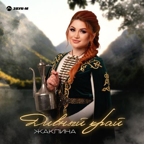 Жаклина - Дивный край