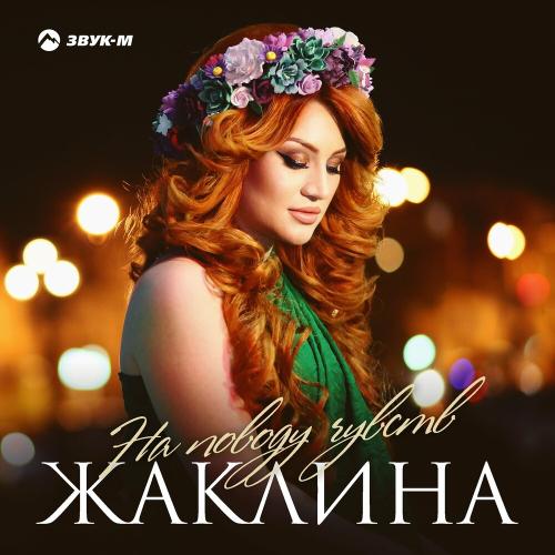 Жаклина - На Поводу Чувств