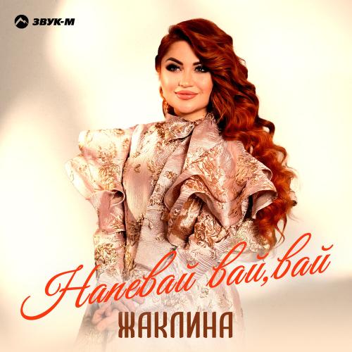 Жаклина - Напевай вай, вай