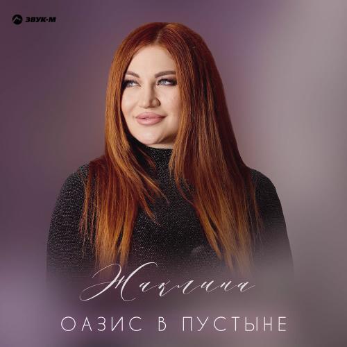 Жаклина - Оазис В Пустыне