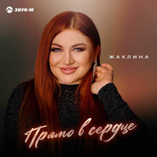 Жаклина - Прямо В Сердце