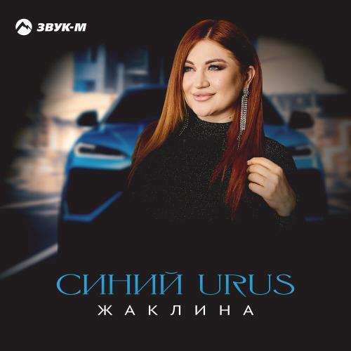 Жаклина - Синий URUS