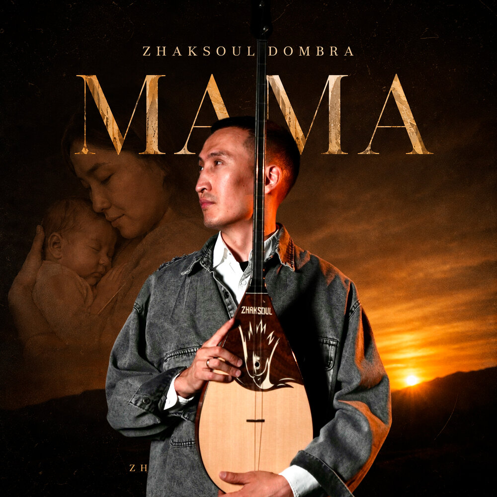 Мама - ZhakSoul Dombra
