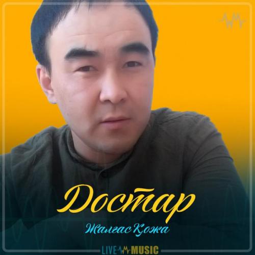 Жалғас Қожа - Достар (2019)