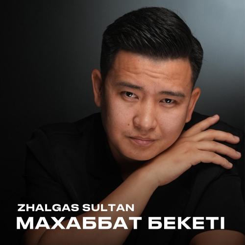 Zhalgas Sultan - Махаббат бекеті