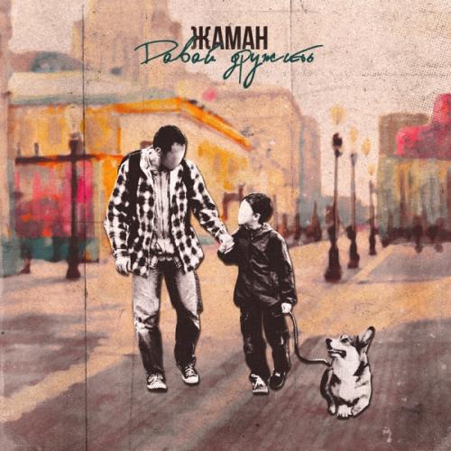 Zhaman - Давай Дружить