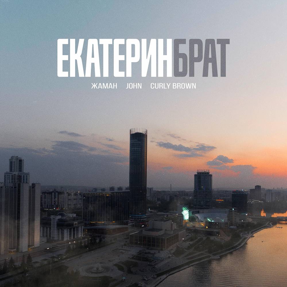 Екатеринбрат - Жаман, John, Curly Brown