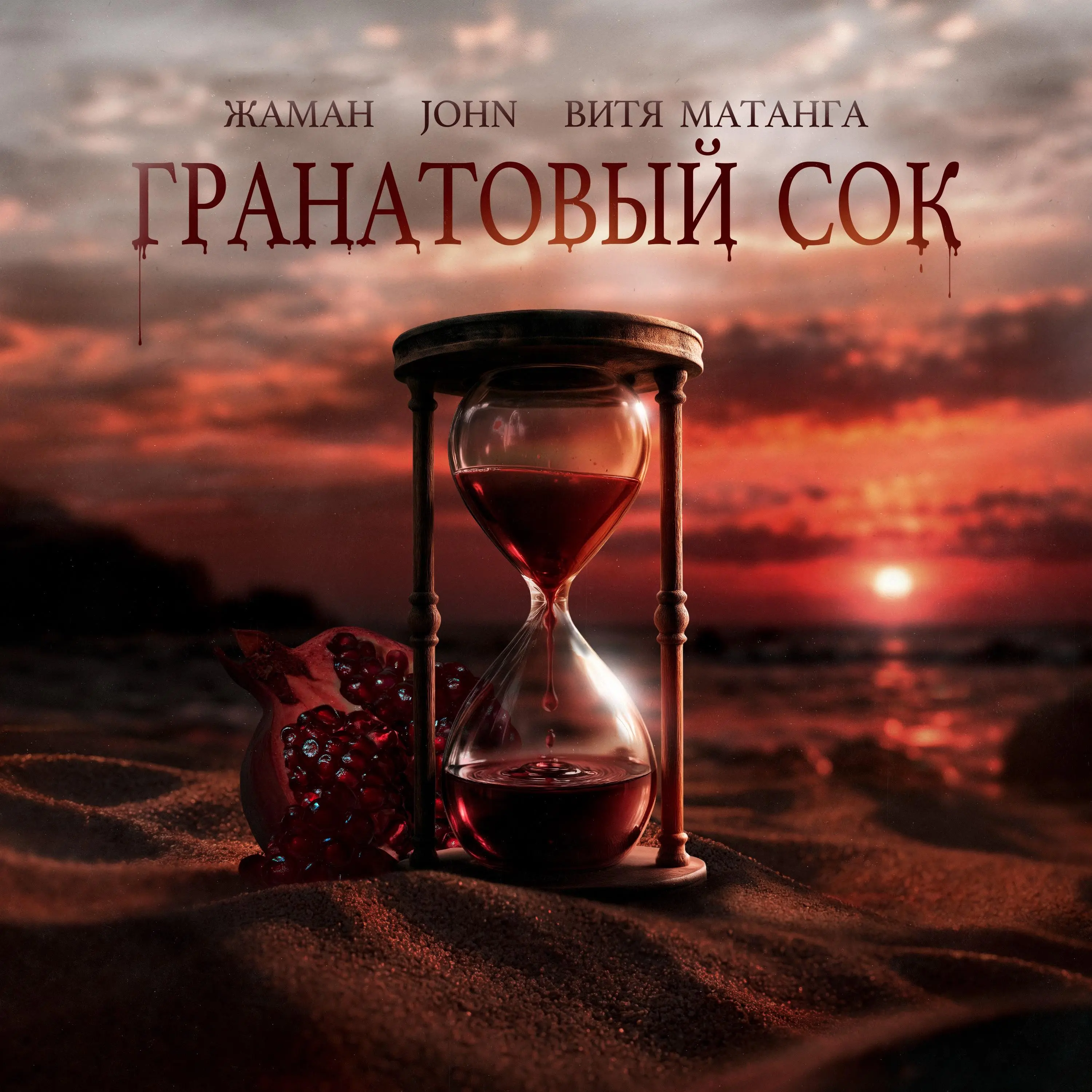 Гранатовый сок - Zhaman & John & Витя Матанга