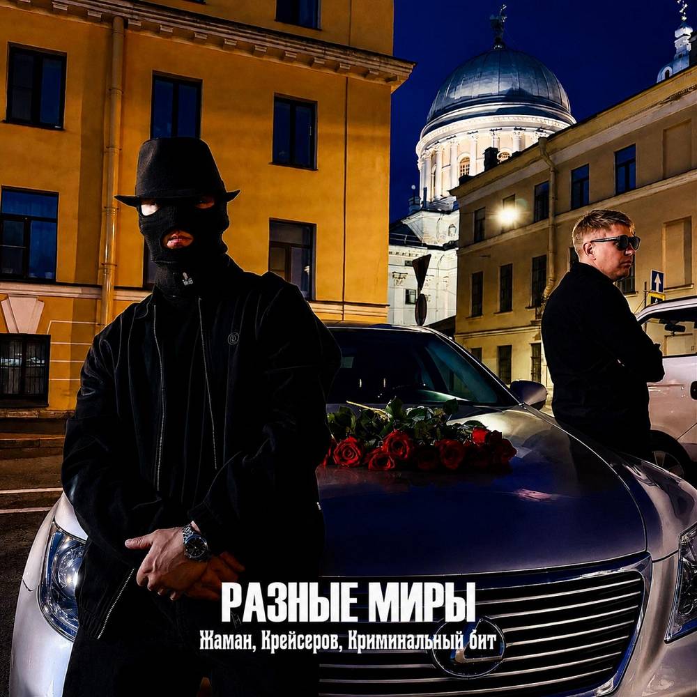 Разные миры - Жаман, Крейсеров, Криминальный бит