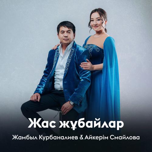 Жамбыл Курбаналиев, Айкерім Смайлова - Жас жұбайлар