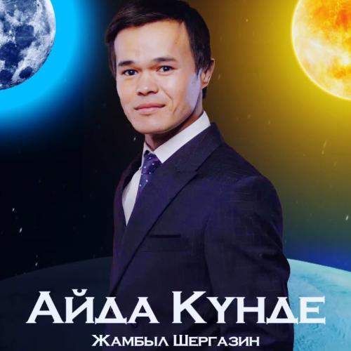 Айда күнде - Жамбыл Шергазин