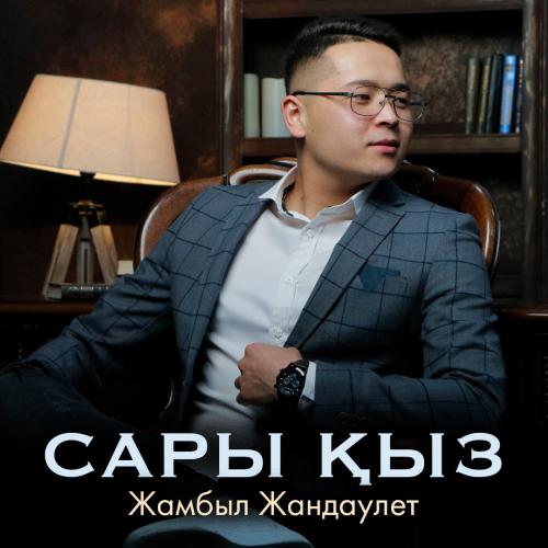 Жамбыл Жандаулет - Сары қыз