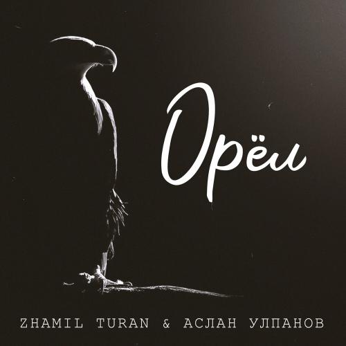 Орёл - Zhamil Turan & Аслан Улпанов