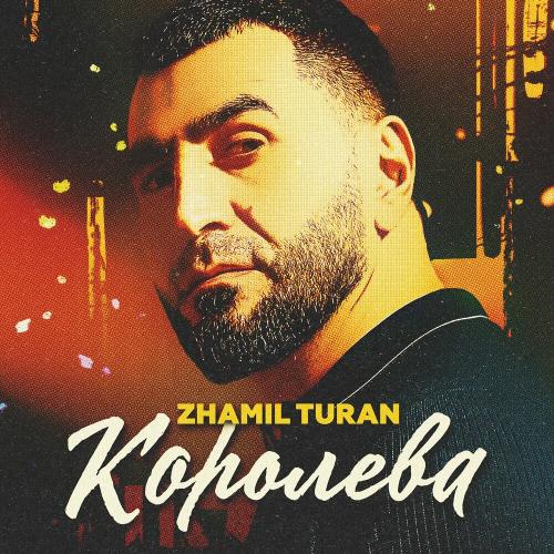 Королева - Zhamil Turan