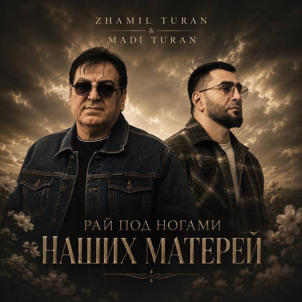 Zhamil Turan & Madi Turan - Рай под ногами наших матерей