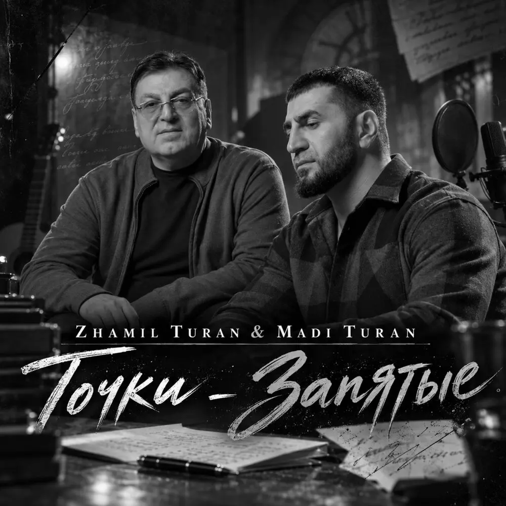 Точки-Запятые - Zhamil Turan, Madi Turan