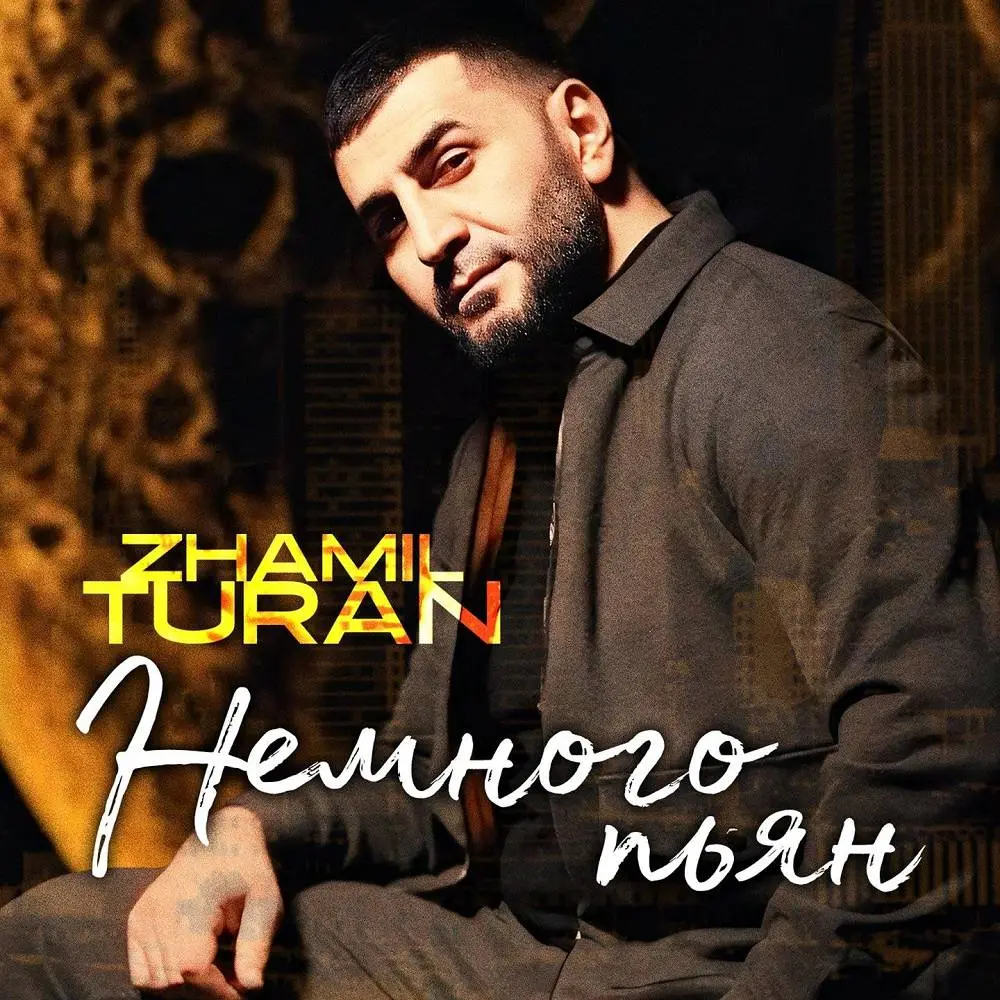 Немного пьян - Zhamil Turan
