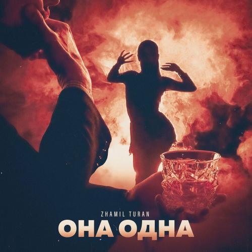 Она Одна - Zhamil Turan