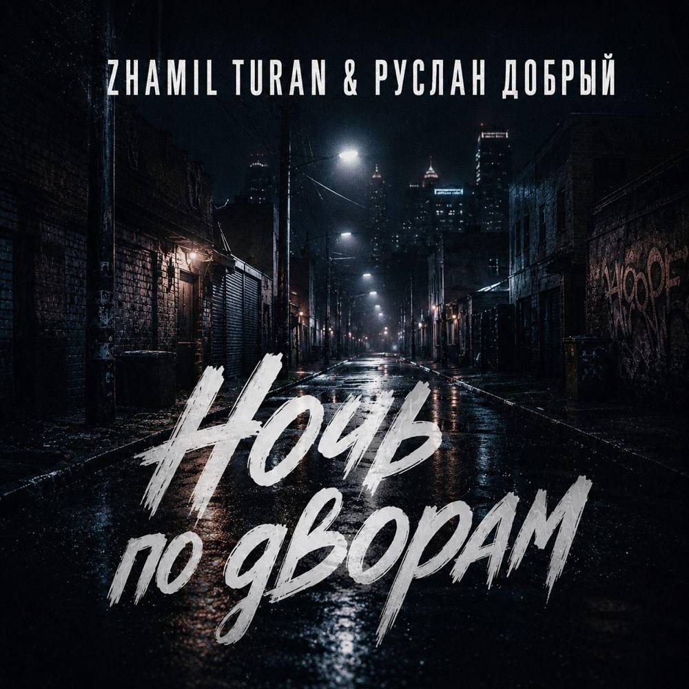 Ночь по дворам - Zhamil Turan & Руслан Добрый