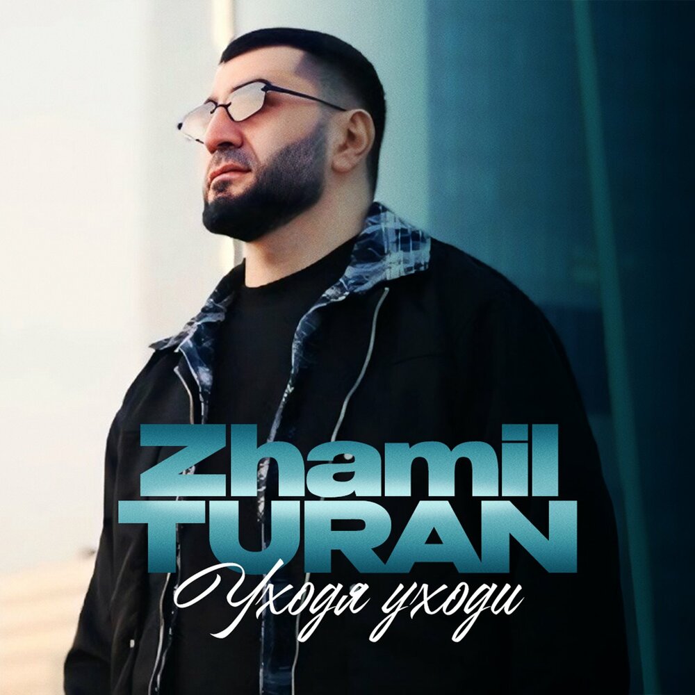 Уходя уходи - Zhamil Turan